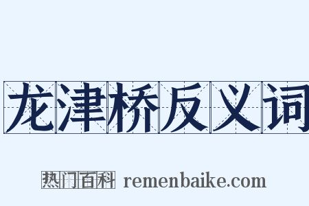 龙津桥反义词是什么意思的图片